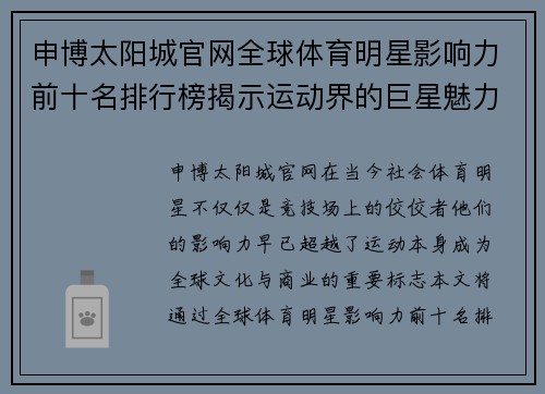 申博太阳城官网全球体育明星影响力前十名排行榜揭示运动界的巨星魅力与成就