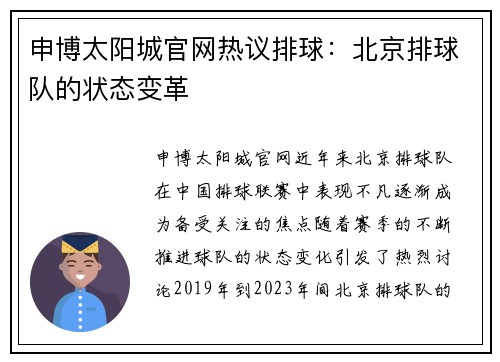 申博太阳城官网热议排球：北京排球队的状态变革