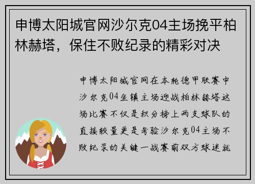 申博太阳城官网沙尔克04主场挽平柏林赫塔，保住不败纪录的精彩对决