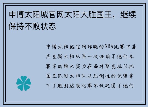 申博太阳城官网太阳大胜国王，继续保持不败状态